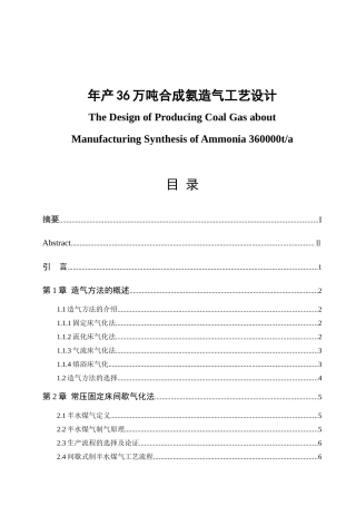 年产36万吨合成氨造气工艺设计