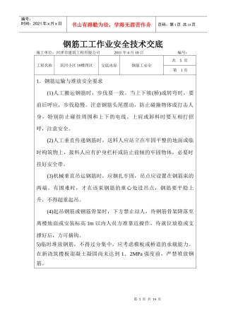 钢筋工安全技术交底17812676
