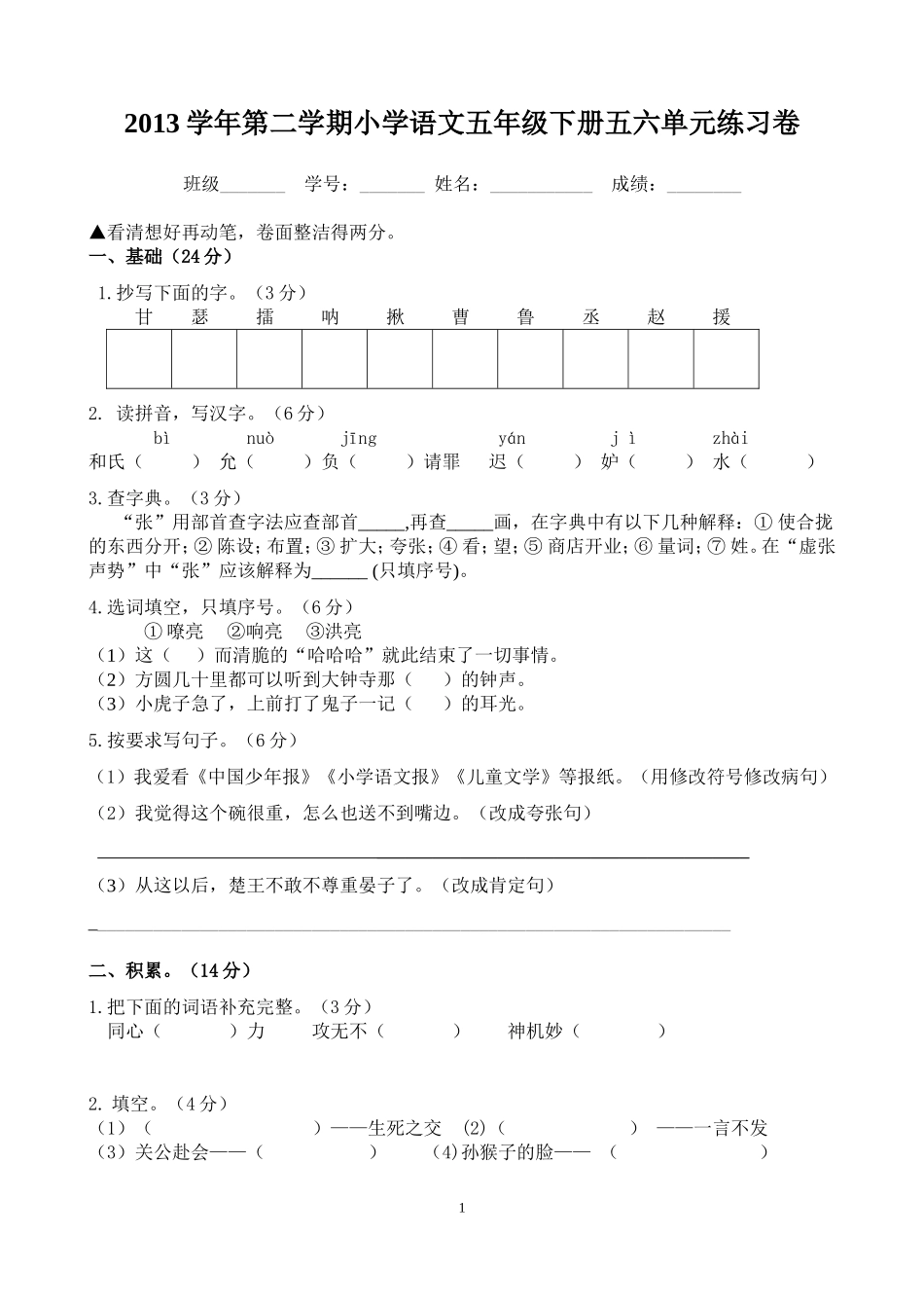 五下语文五六单元_第1页