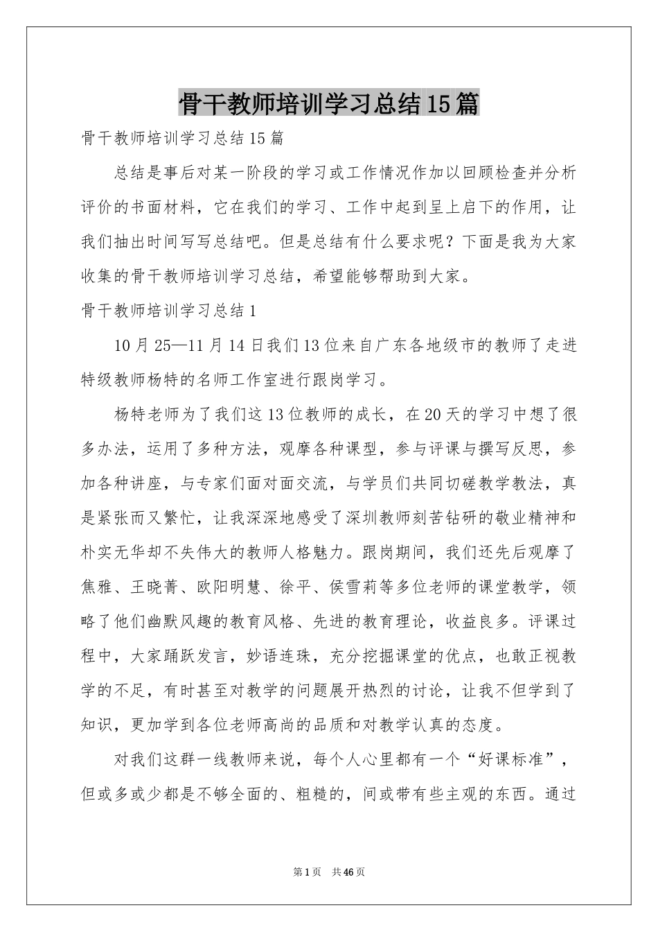 骨干教师培训学习参考总结15篇_第1页