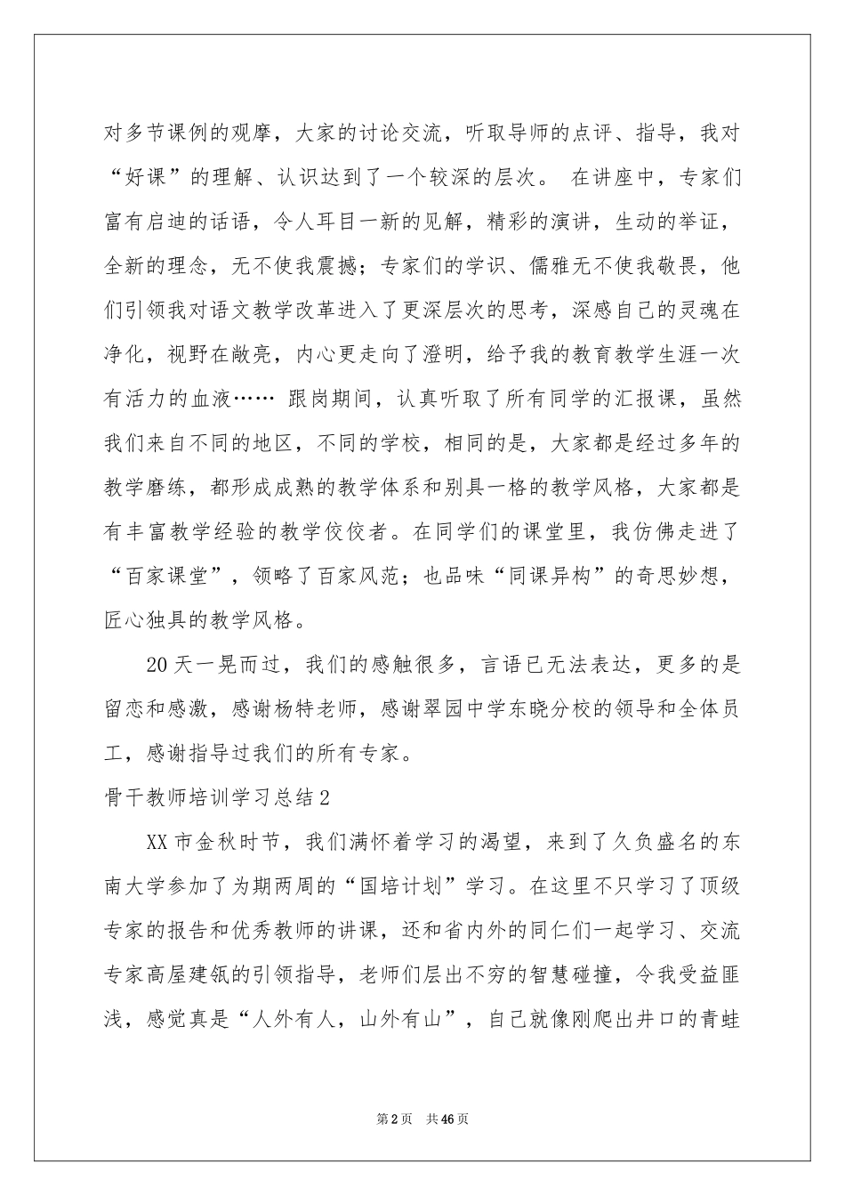 骨干教师培训学习参考总结15篇_第2页