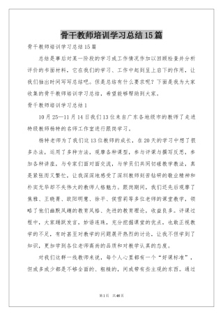 骨干教师培训学习参考总结15篇
