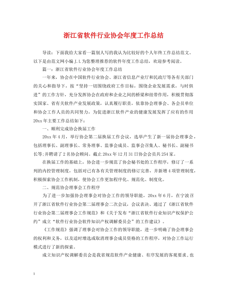 浙江省软件行业协会年度工作总结 _第1页