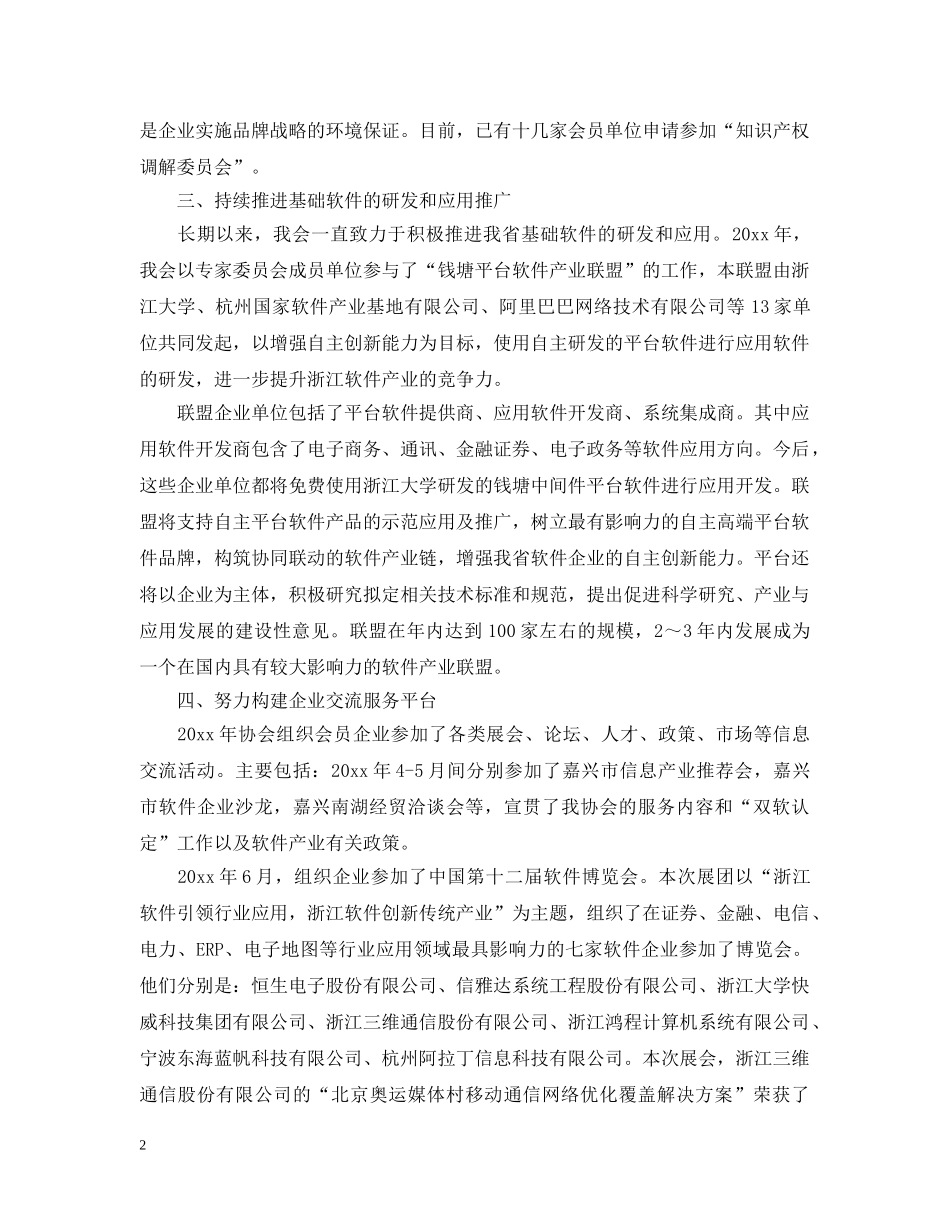 浙江省软件行业协会年度工作总结 _第2页