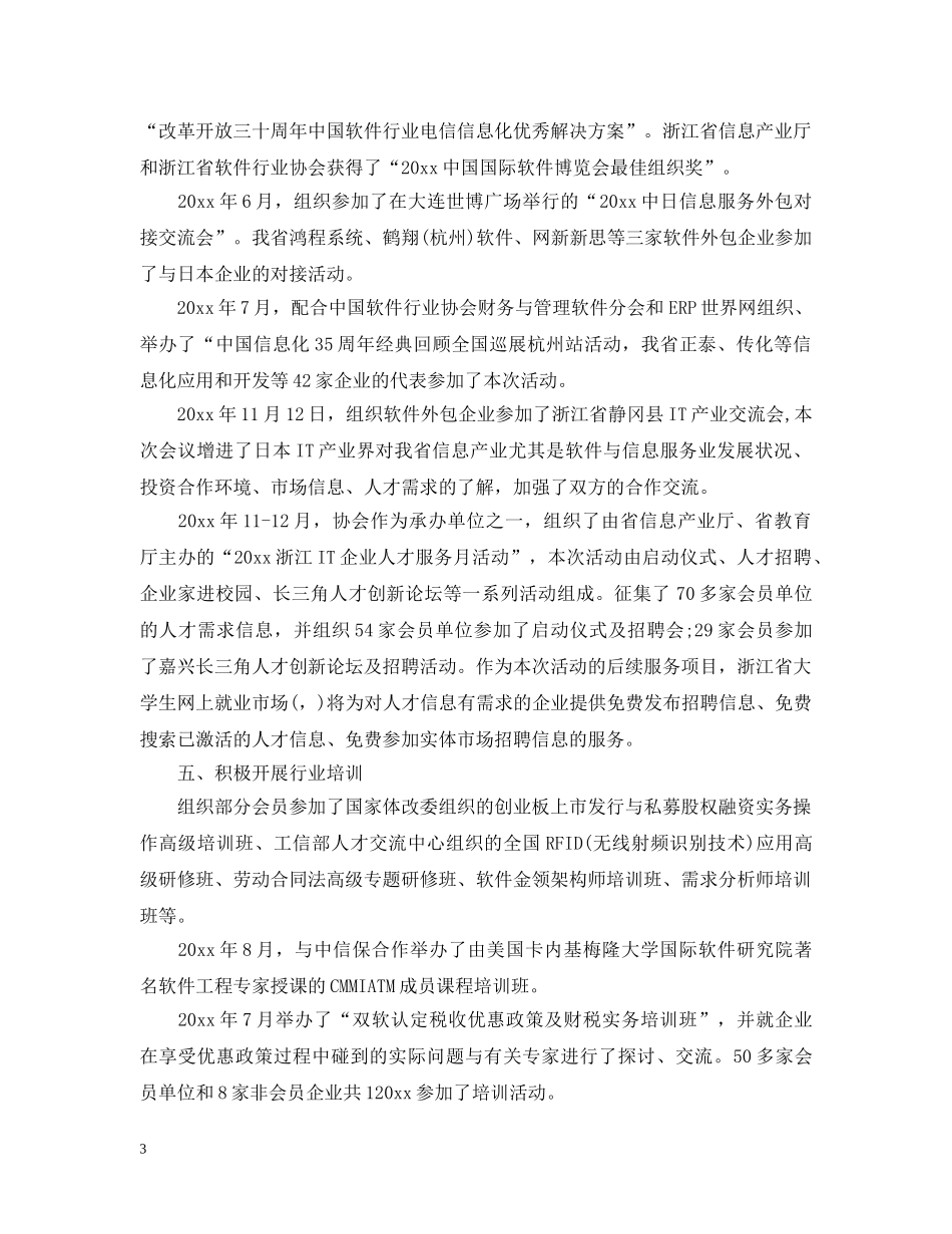 浙江省软件行业协会年度工作总结 _第3页
