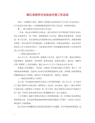 浙江省软件行业协会年度工作总结 