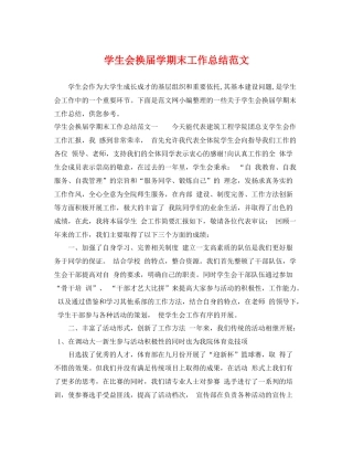 学生会换届学期末工作总结范文 