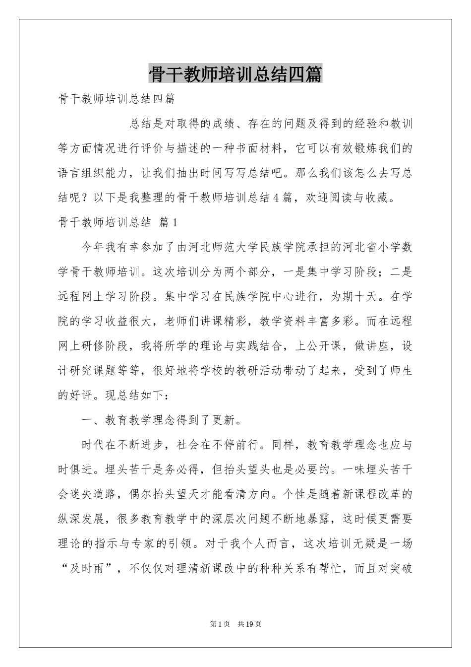 骨干教师培训参考总结四篇_第1页