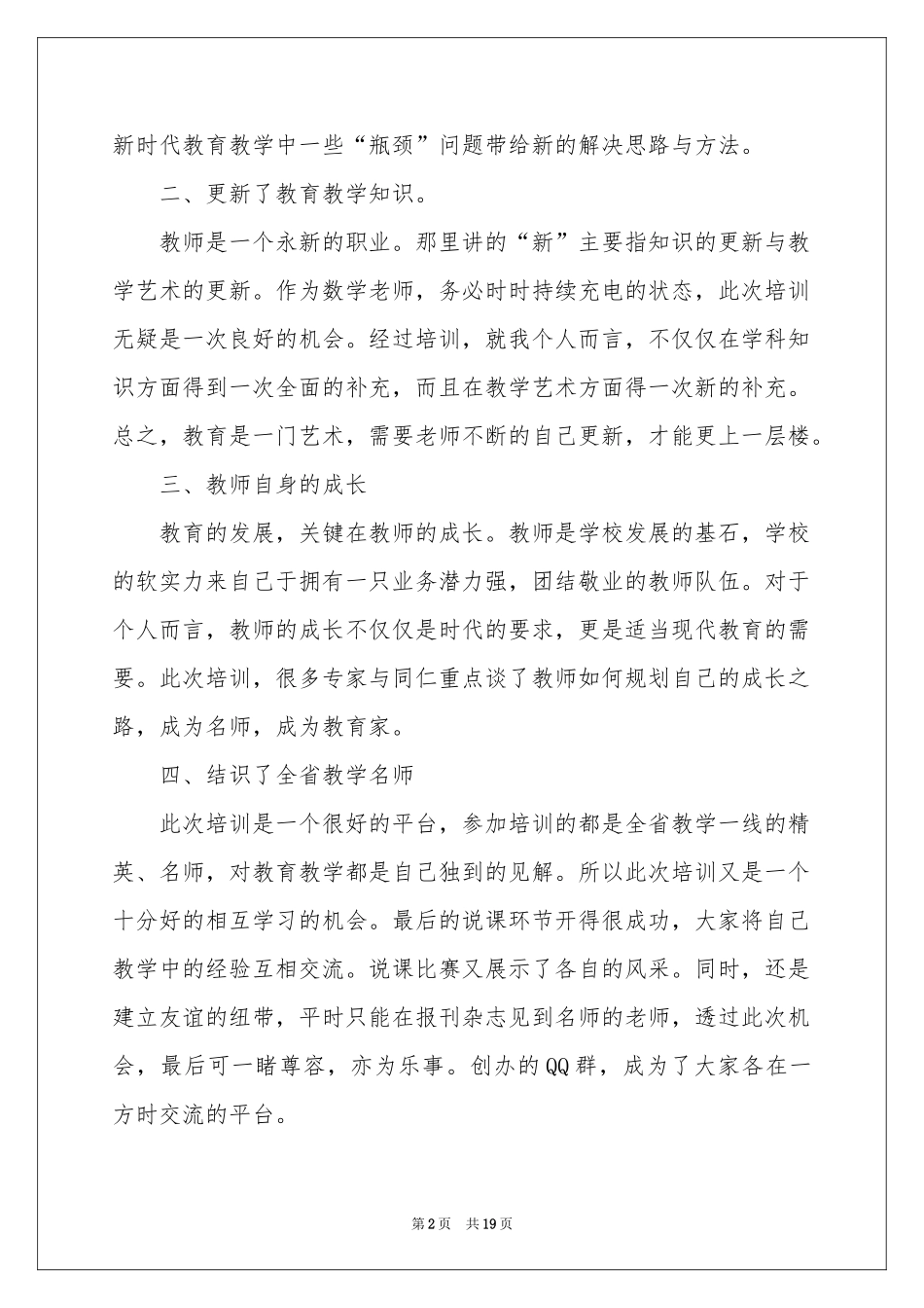 骨干教师培训参考总结四篇_第2页