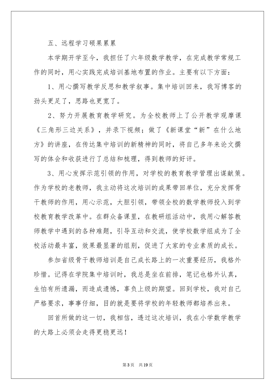 骨干教师培训参考总结四篇_第3页