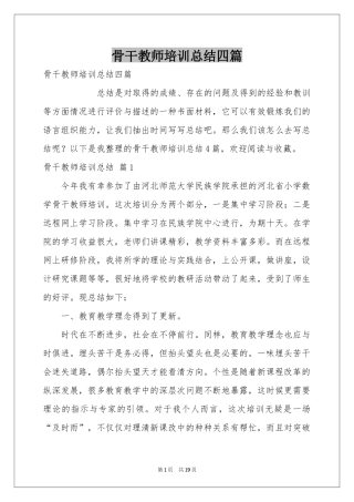 骨干教师培训参考总结四篇