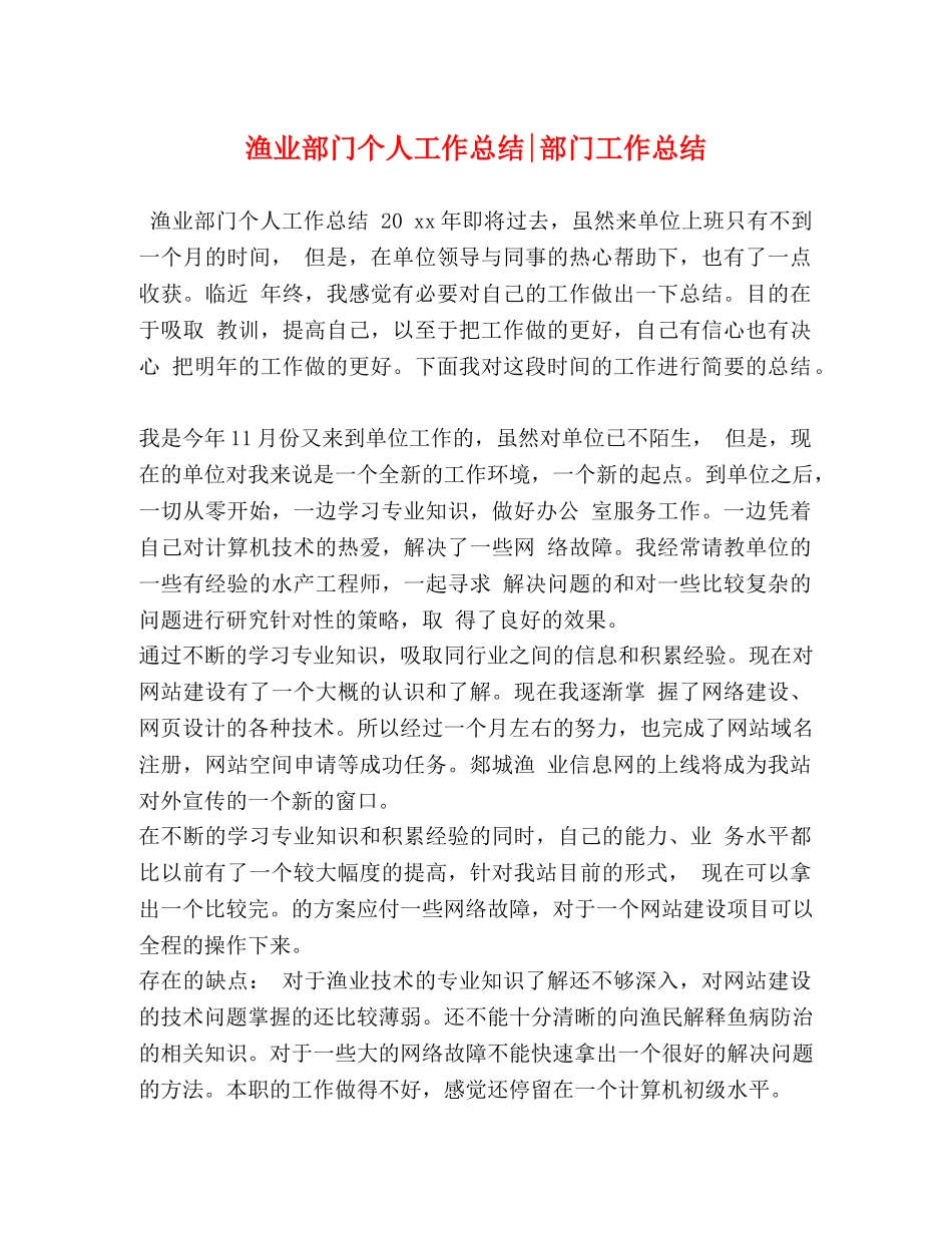 渔业部门个人工作总结-部门工作总结 _第1页