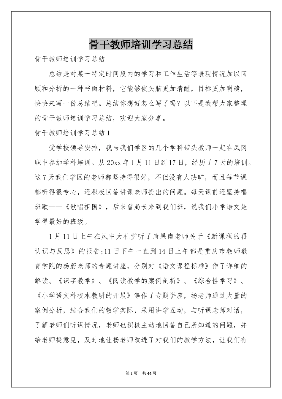 骨干教师培训学习参考总结_第1页