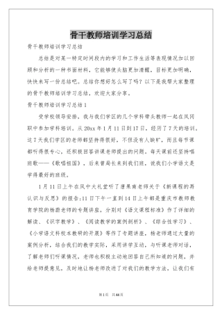 骨干教师培训学习参考总结