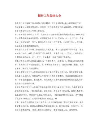 银行工作总结大全 