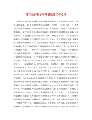 浦江县实验小学环境教育工作总结 