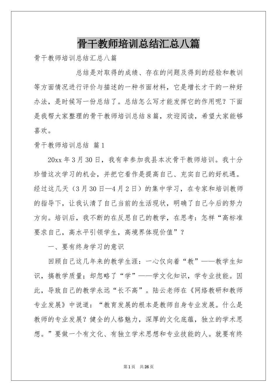 骨干教师培训参考总结汇总八篇_第1页