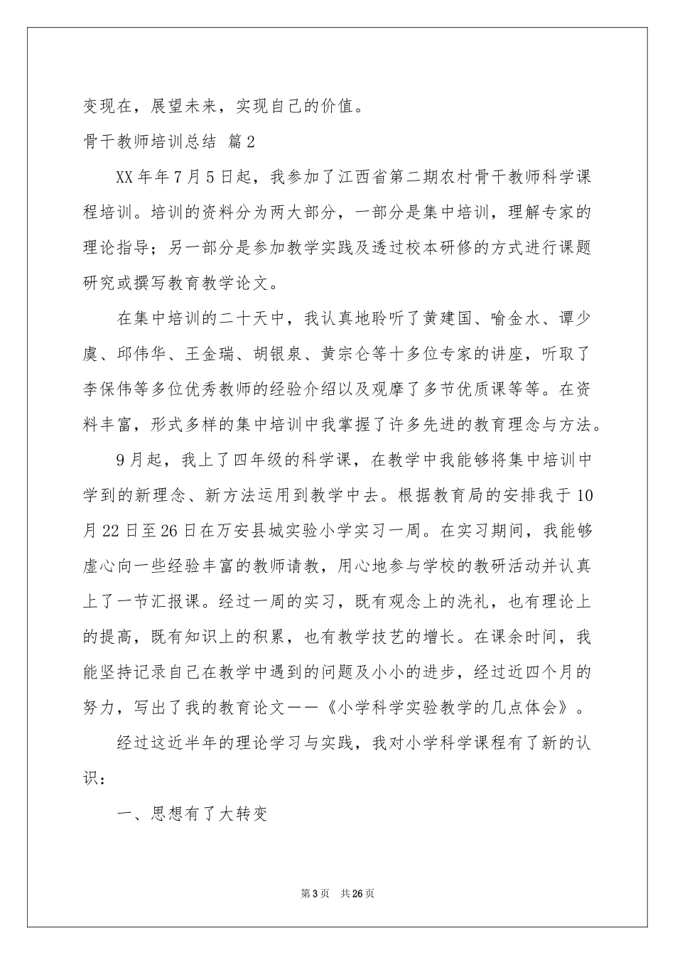骨干教师培训参考总结汇总八篇_第3页