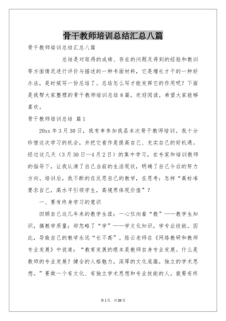骨干教师培训参考总结汇总八篇
