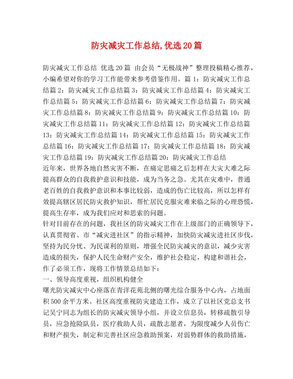 灾减灾工作总结,优选20篇 _第1页