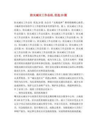 灾减灾工作总结,优选20篇 