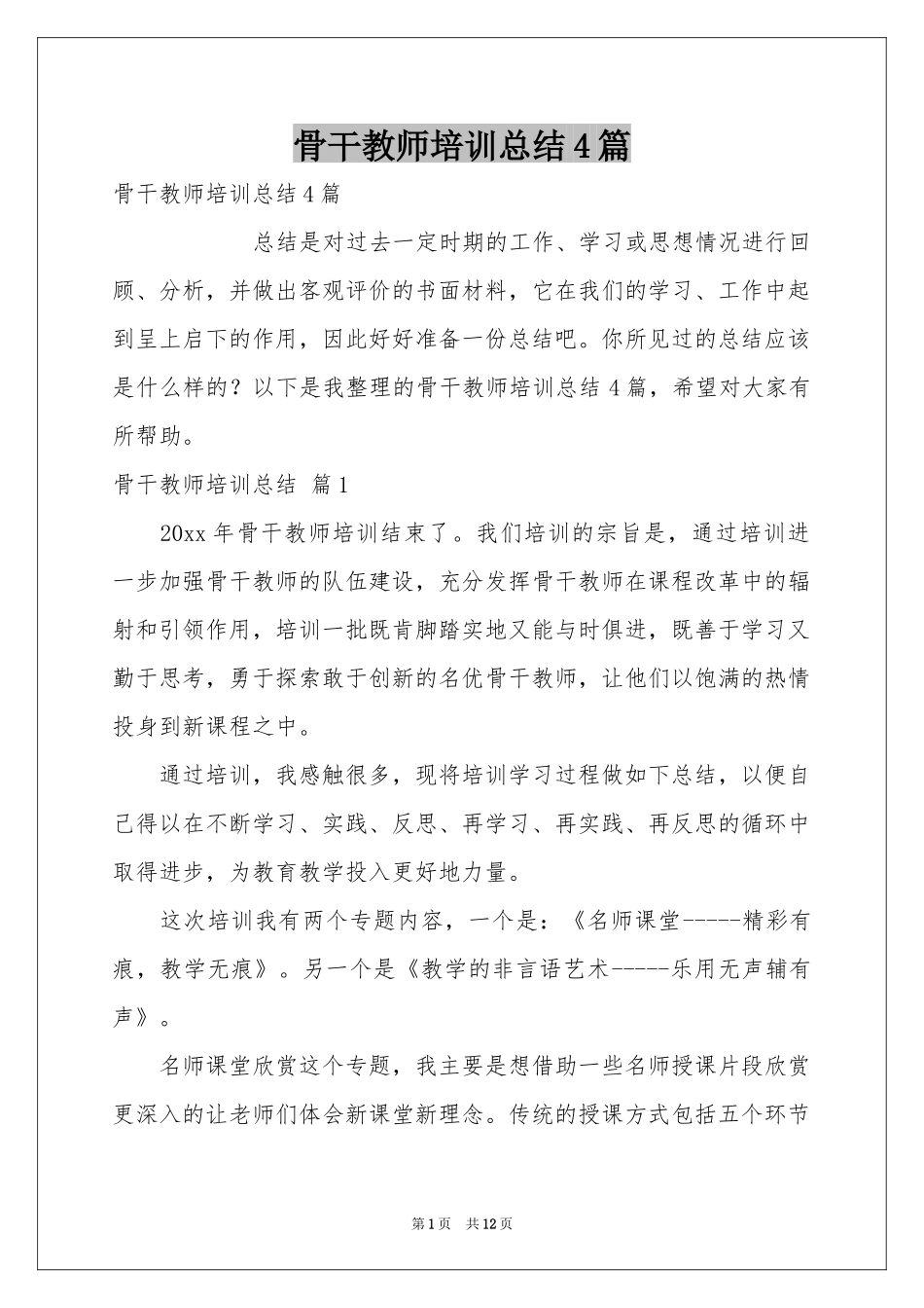 骨干教师培训参考总结4篇_第1页