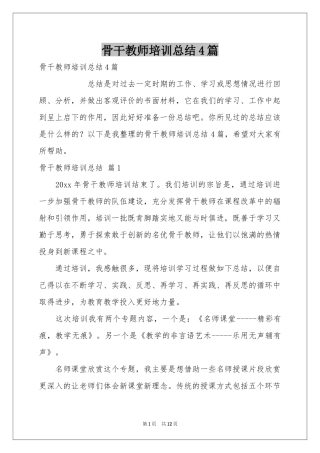 骨干教师培训参考总结4篇