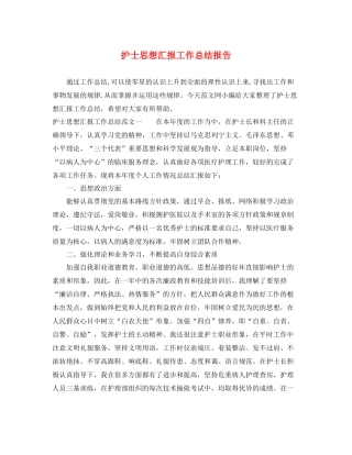 护士思想汇报工作总结报告（精品范文） 