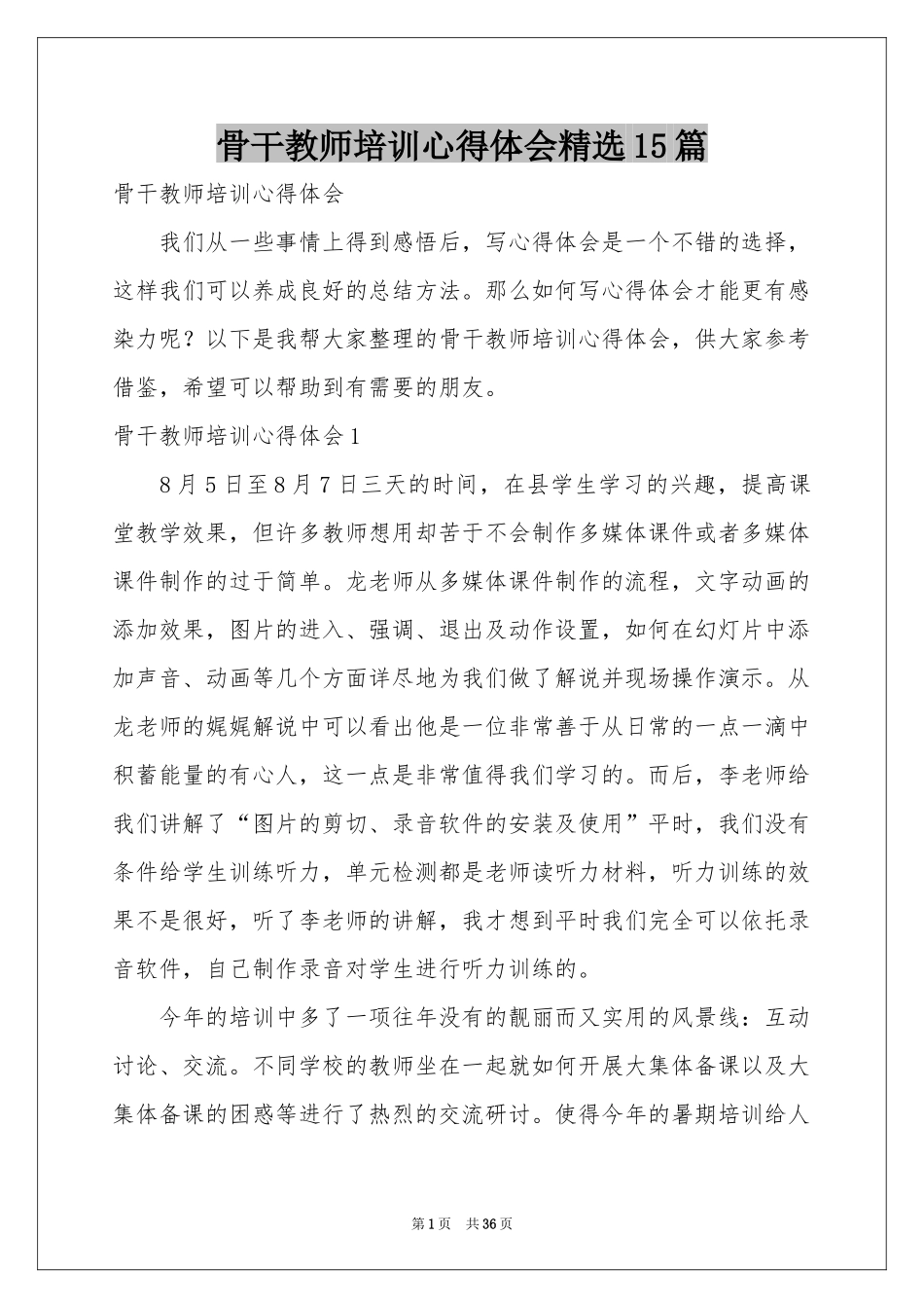 骨干教师培训体会心得精选15篇_第1页