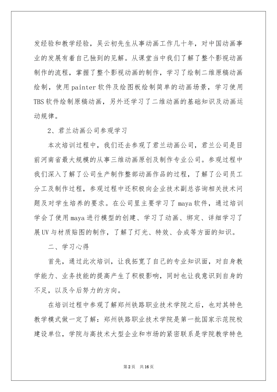 骨干教师培训参考总结模板5篇_第2页