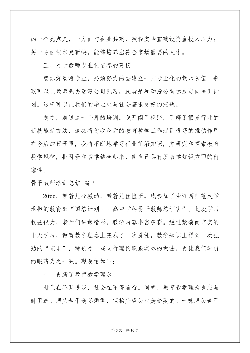 骨干教师培训参考总结模板5篇_第3页