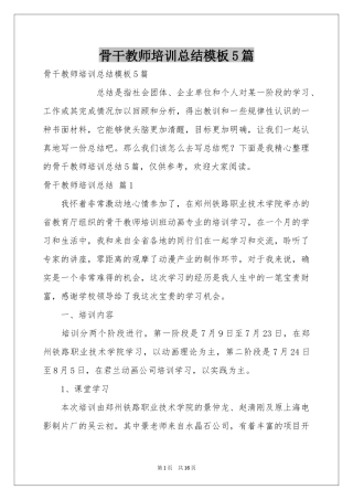 骨干教师培训参考总结模板5篇