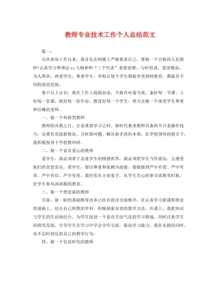 教师专业技术工作个人总结范文 
