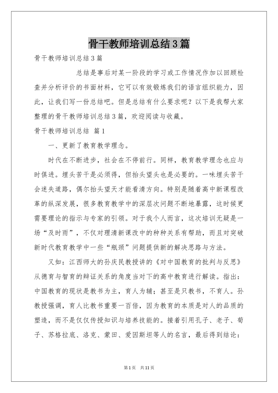 骨干教师培训参考总结3篇_第1页