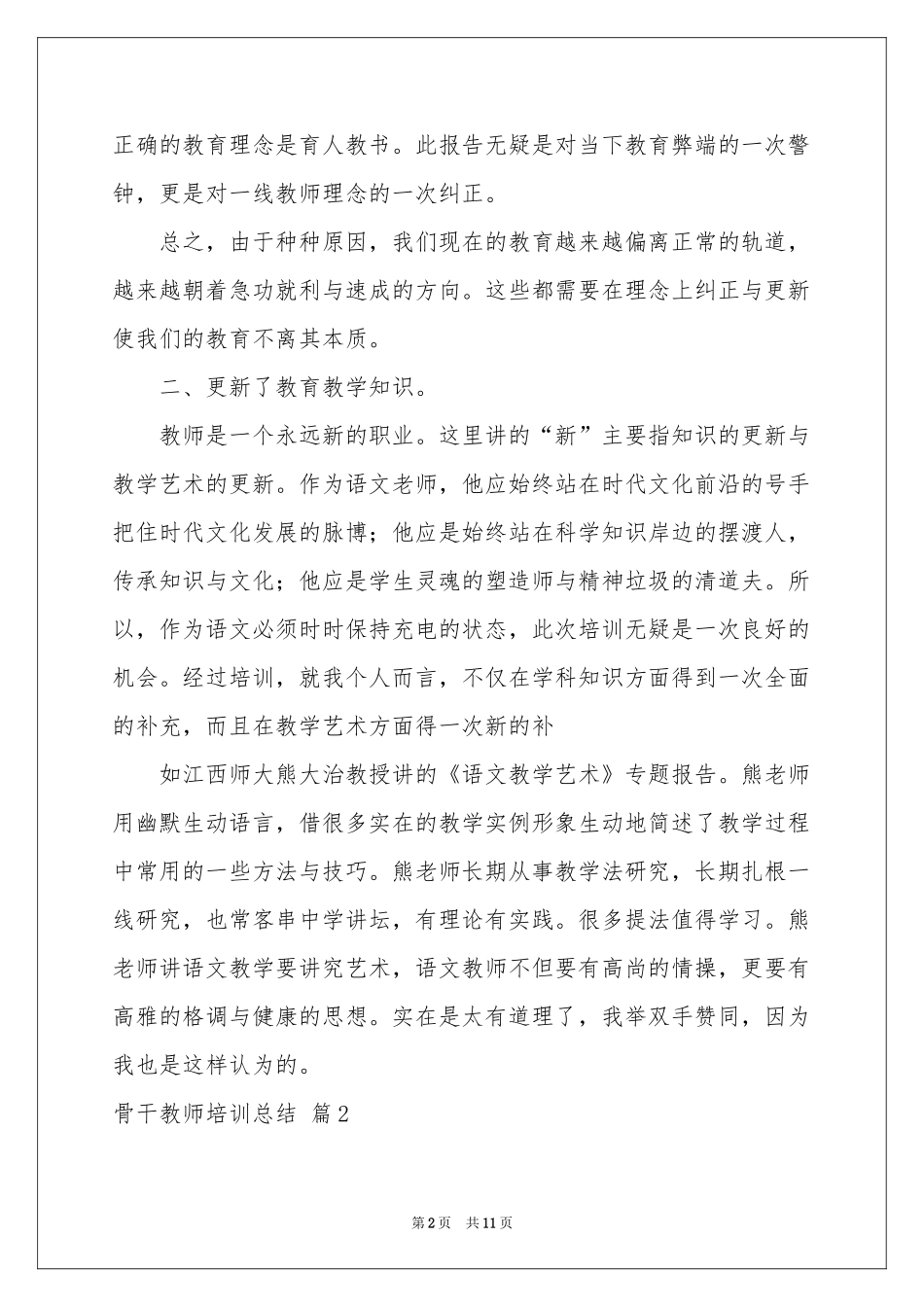 骨干教师培训参考总结3篇_第2页