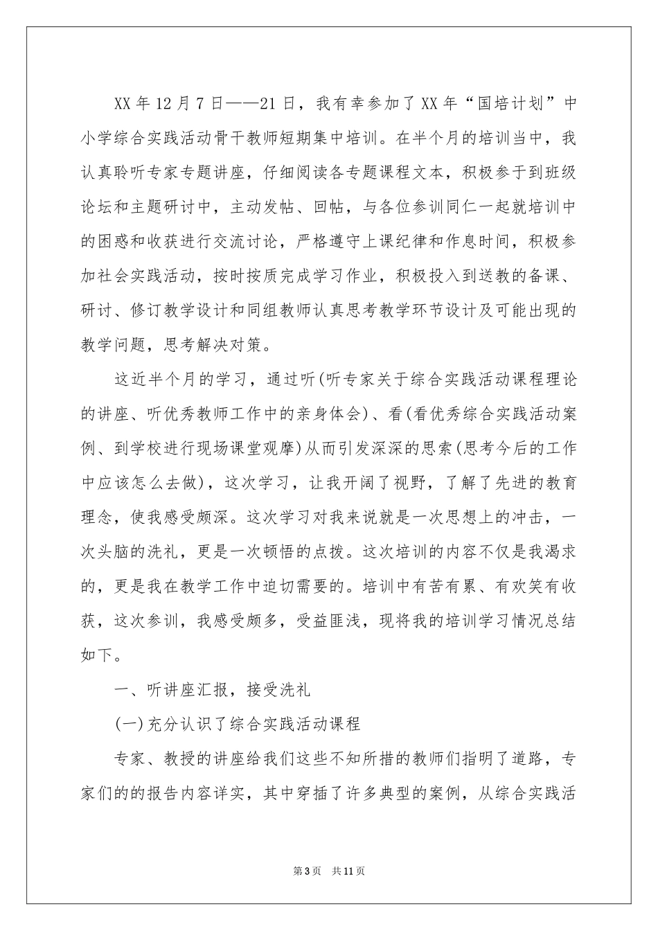 骨干教师培训参考总结3篇_第3页