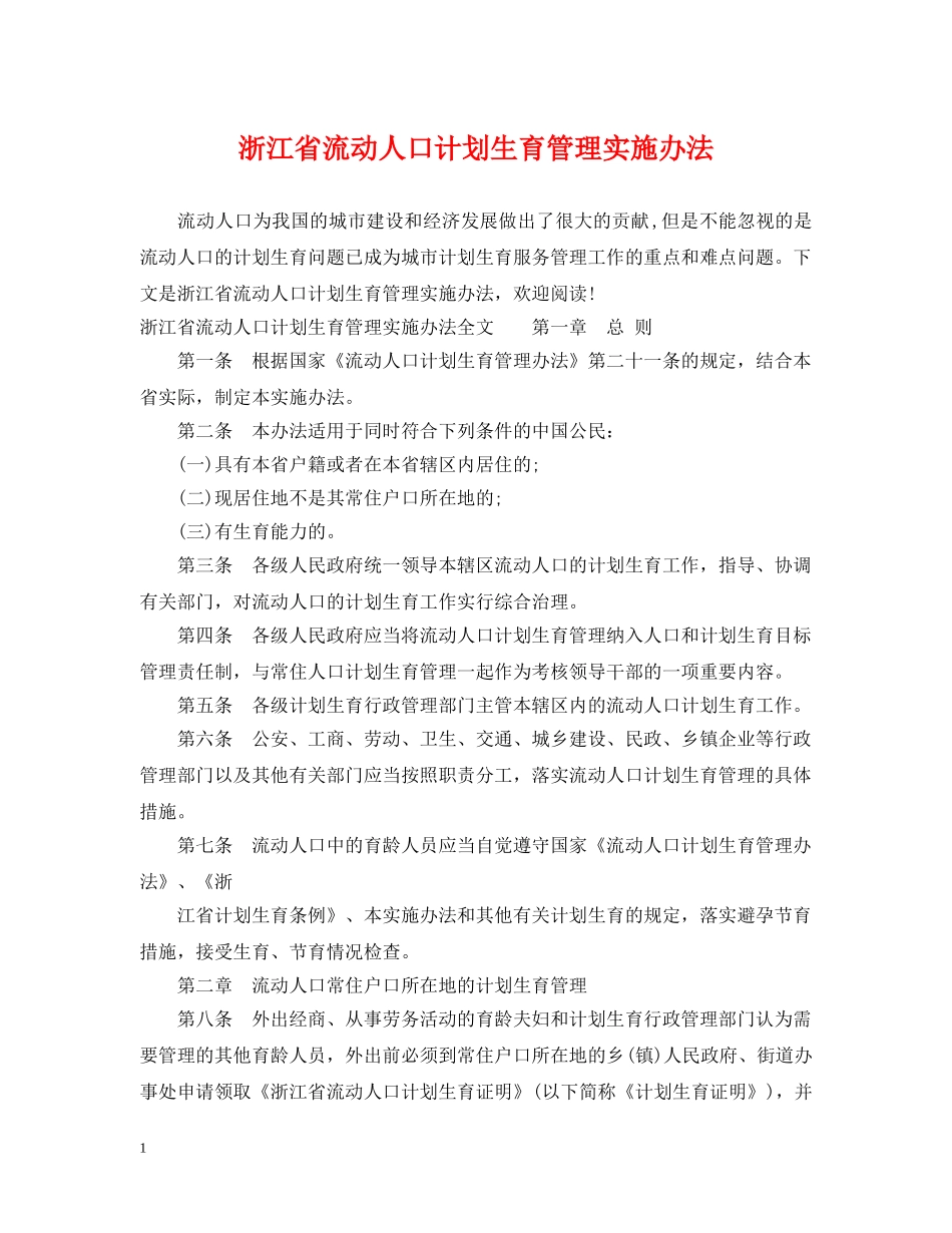 浙江省流动人口计划生育管理实施办法 _第1页