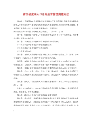 浙江省流动人口计划生育管理实施办法 