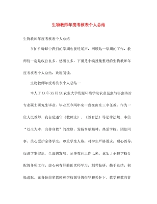 生物教师年度考核表个人总结 
