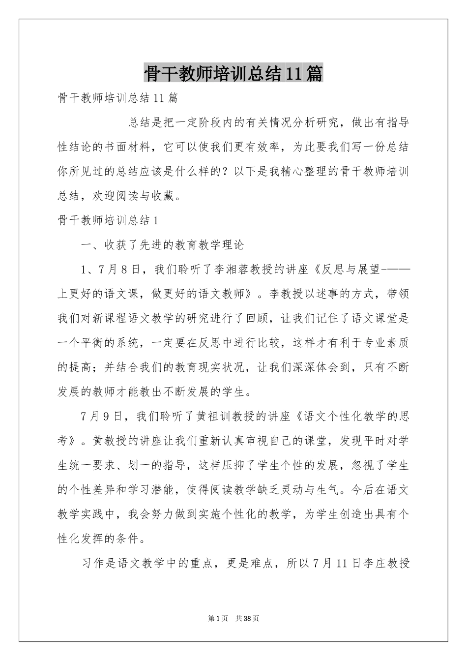 骨干教师培训参考总结11篇_第1页