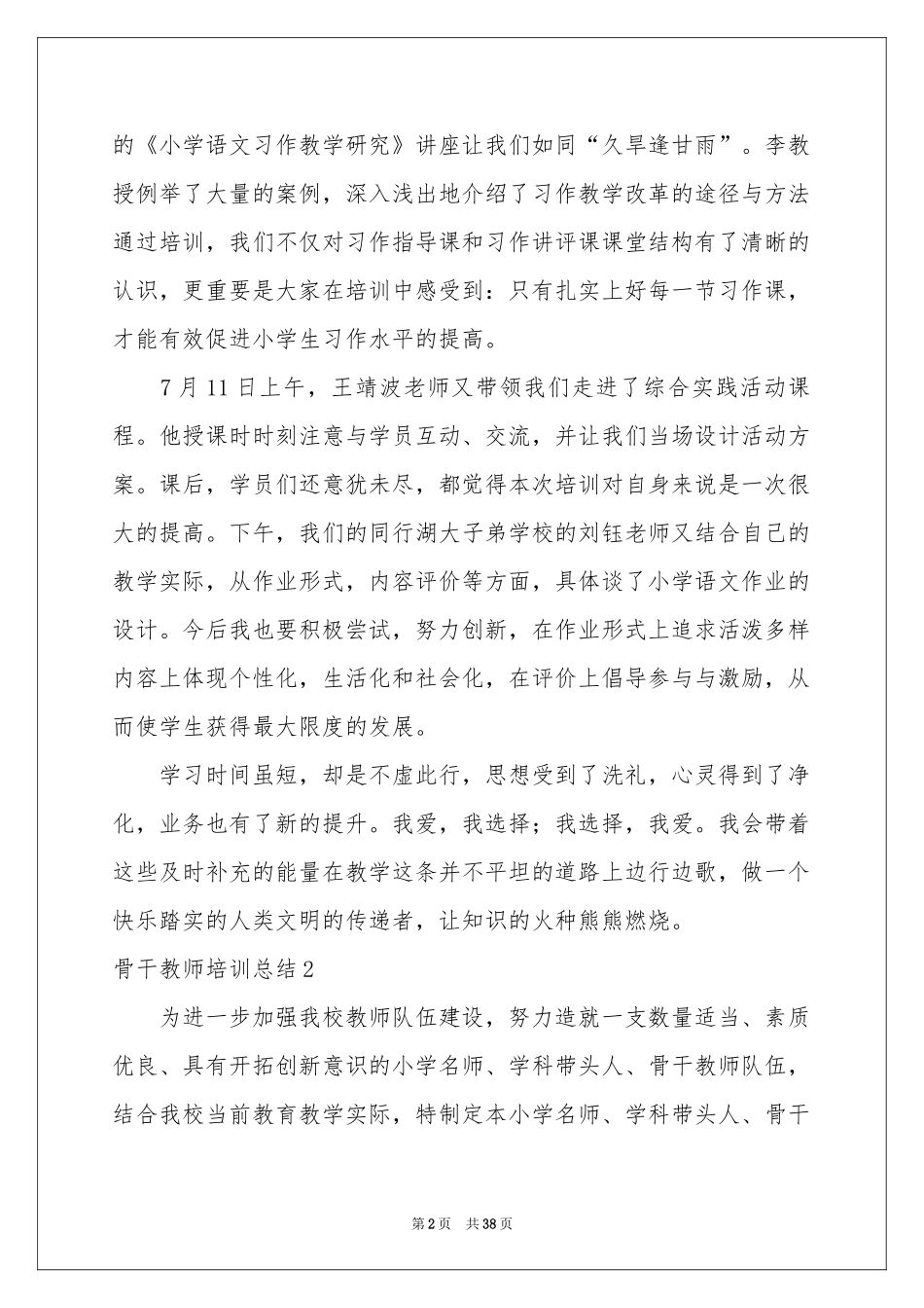 骨干教师培训参考总结11篇_第2页