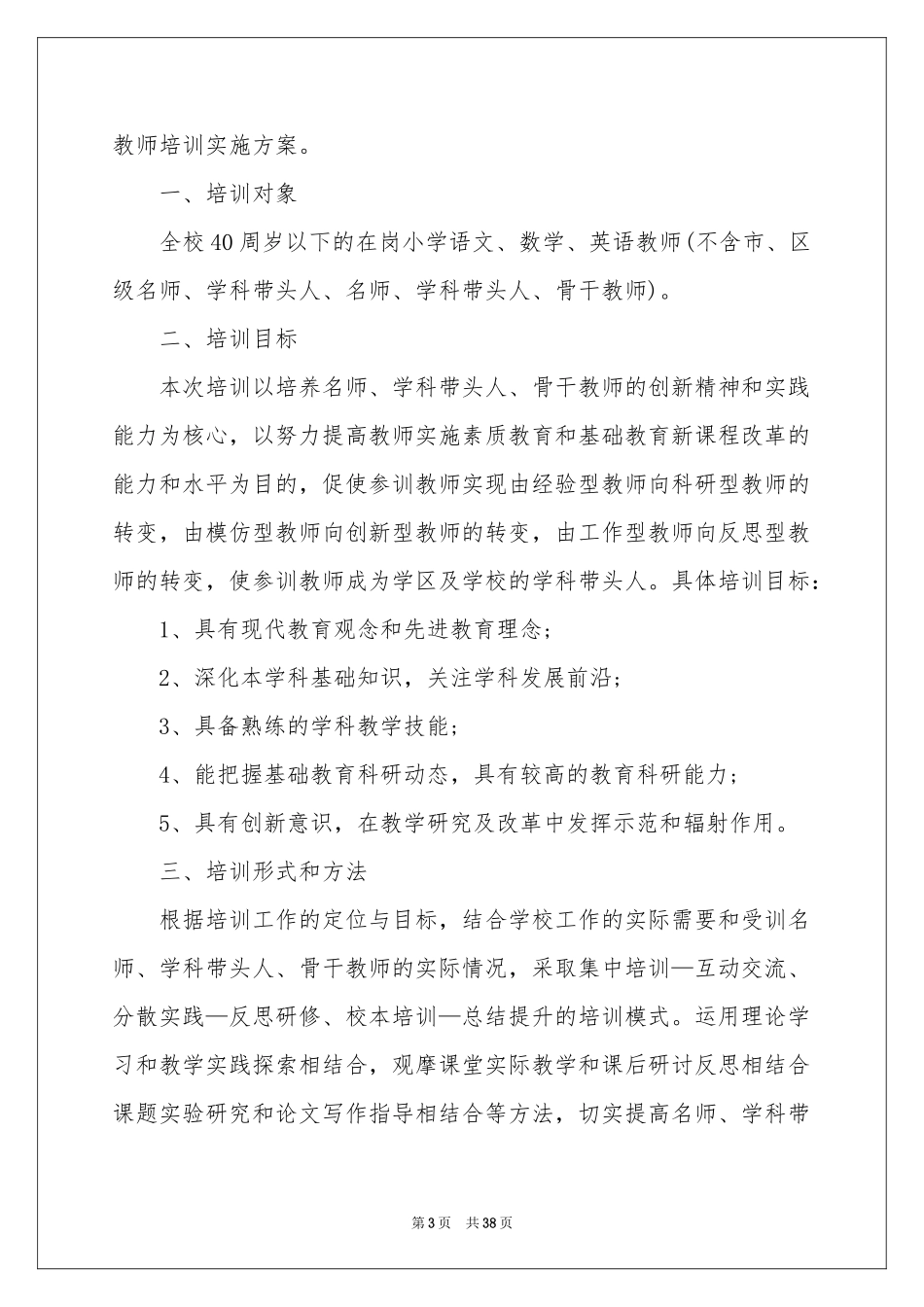 骨干教师培训参考总结11篇_第3页