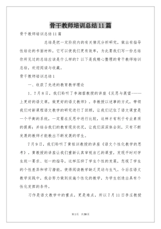 骨干教师培训参考总结11篇