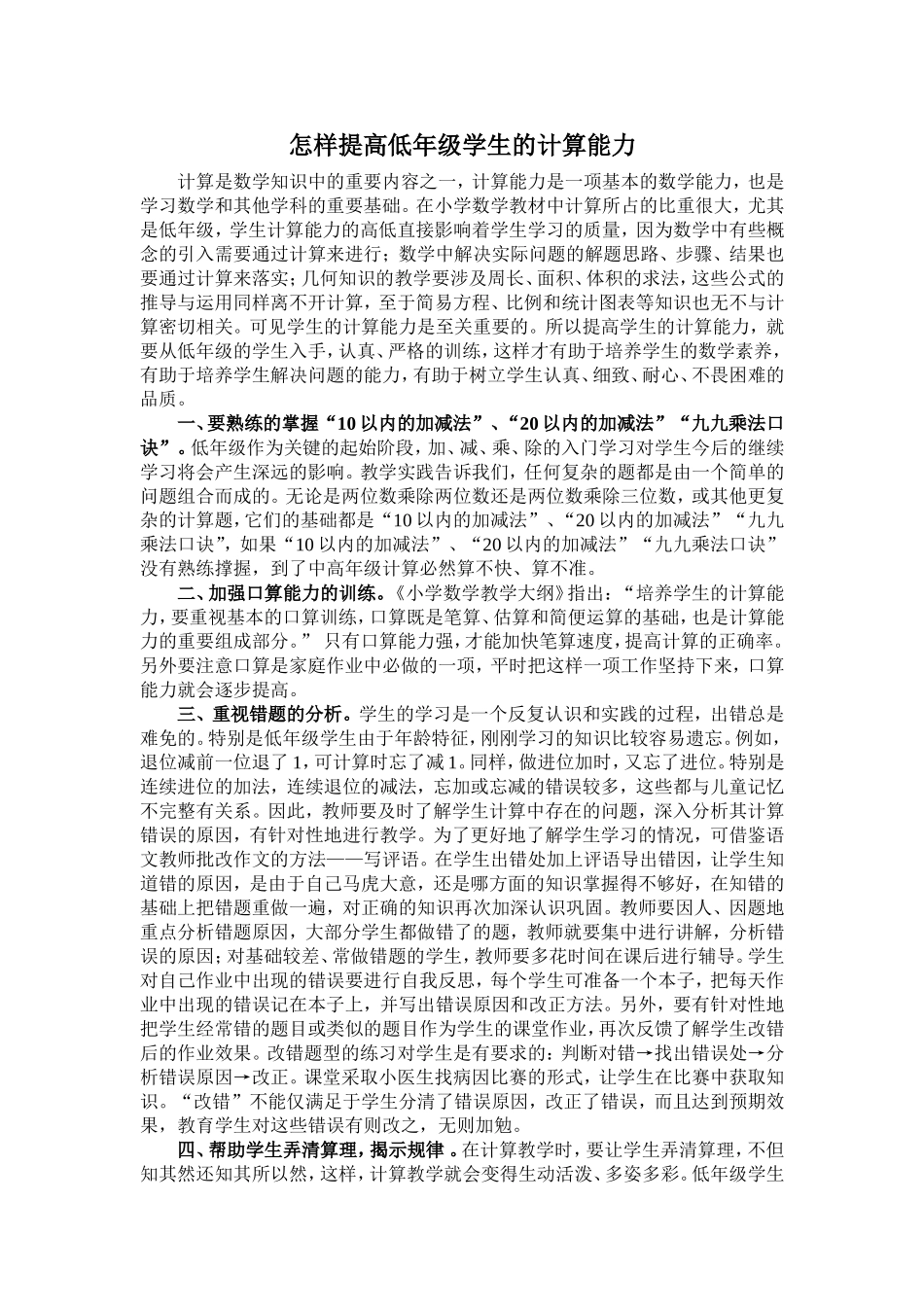 论怎样提高低年级学生的计算能力_第1页