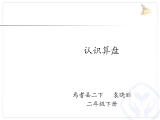 认识算盘--袁晓丽