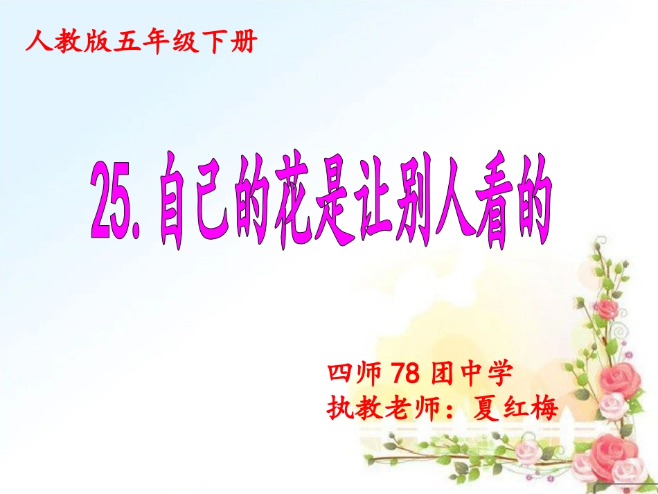 自己的花是让别人看的 (5)_第1页