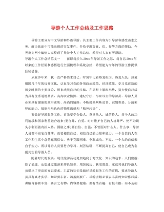导游个人工作总结及工作思路 