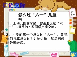 口语交际：怎样过六一
