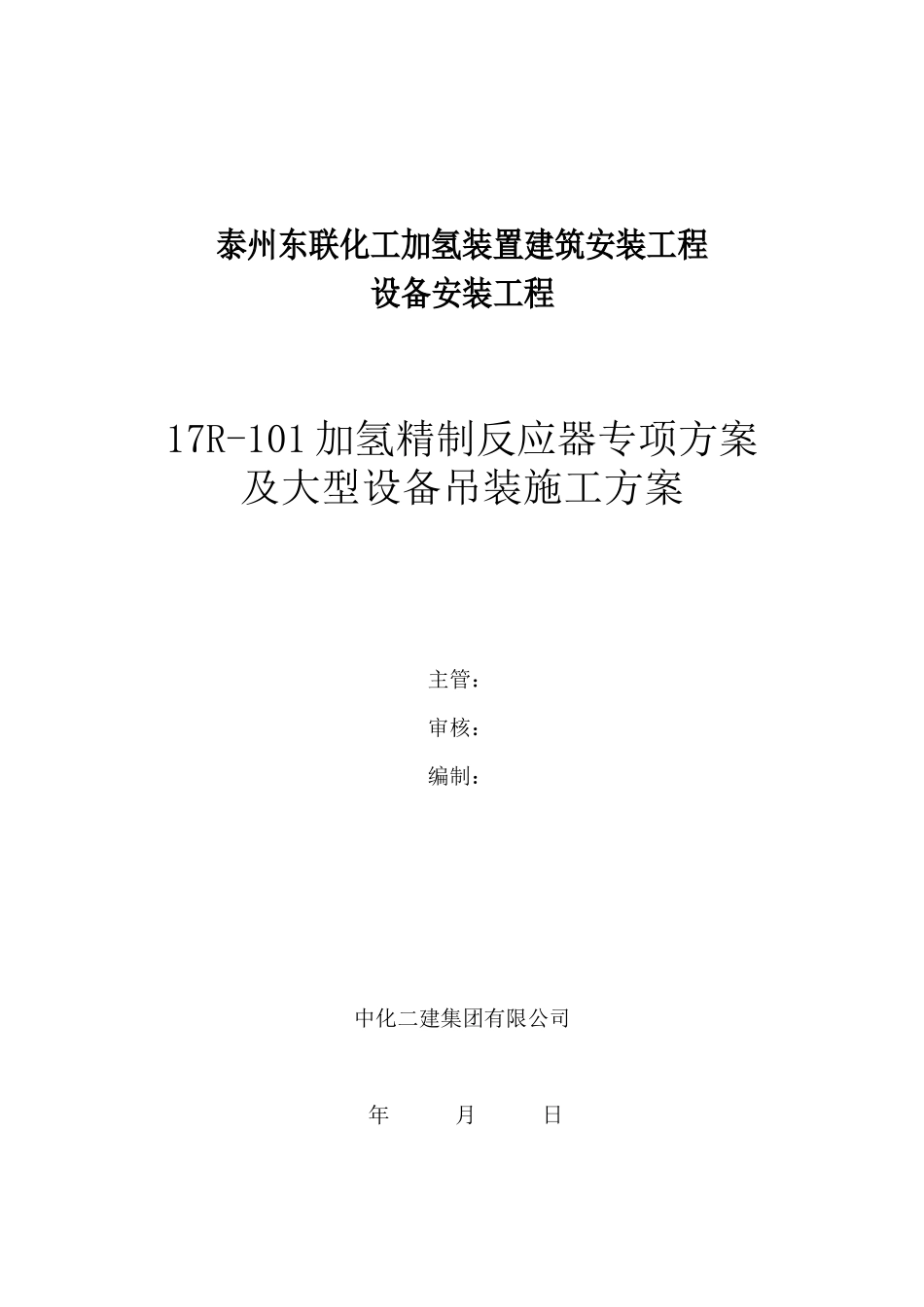 101加氢精制反应器专项方案及大型设备吊装施工方案_第1页
