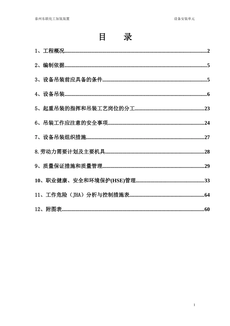 101加氢精制反应器专项方案及大型设备吊装施工方案_第2页